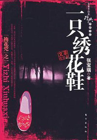 一只绣花鞋 (东方出版 2006)