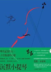 沉默小提琴 (南方家園出版社 2017)