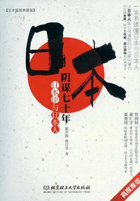 日本阴谋七十年 (北京理工大学出版社 2013)