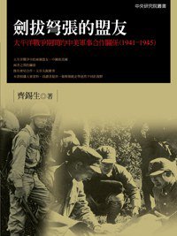 劍拔弩張的盟友 (聯經出版公司 2012)