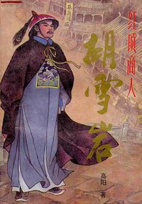 红顶商人胡雪岩 (吉林文史出版社 1992)