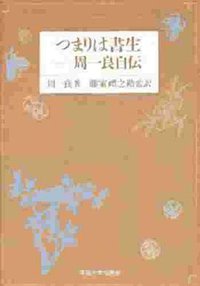 つまりは書生 (東海大学出版会 1995)