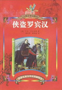 侠盗罗宾汉 (人民文学出版社 2007)