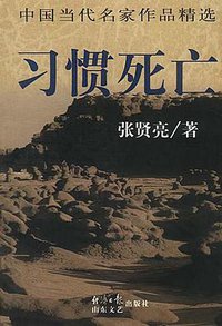 习惯死亡 (山东文艺出版社 1998)