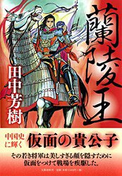 蘭陵王 (文藝春秋 2009)