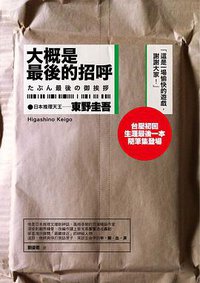 大概是最後的招呼 (獨步文化 2012)