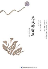 无我的智慧 (陕西师范大学出版社 2010)