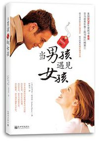 當男孩遇見女孩 (中國學園 2013)