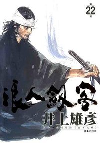 浪人劍客(22) (尖端出版社 2006)