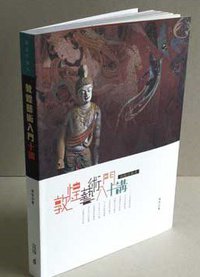 敦煌藝術入門十講（插圖珍藏本） (香港中和出版有限公司 2018)