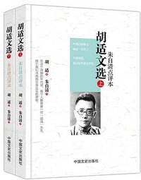 胡适文选（精装珍藏版） (中国文史出版社 2017)