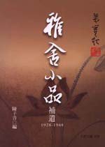 雅舍小品補遺 (九歌)