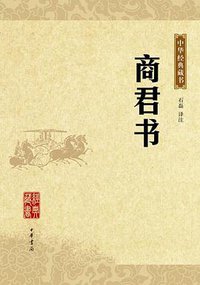 商君书 (中华书局 2009)