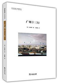 广州十三行 (商务印书馆 2014)