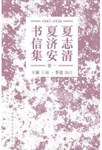 夏志清夏濟安書信集（卷一）（簡體字版．精裝） (香港中文大學出版社 2015)