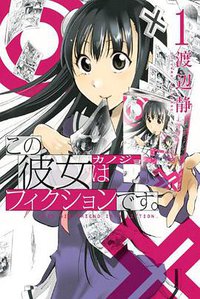 この彼女はフィクションです。（1） (講談社 2011)