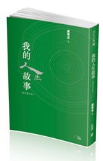 我的人生故事(海外增訂本)