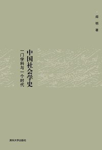 中国社会学史 (清华大学出版社 2010)