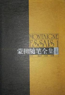 蒙田随笔全集(上中下)