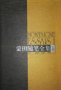 蒙田随笔全集（上中下） (译林出版社 1996)