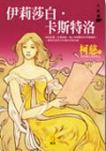 伊莉莎白.卡斯特洛