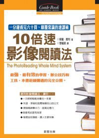 10倍速影像閱讀法 (晨星出版有限公司 2002)