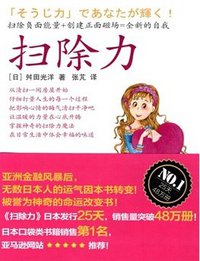 扫除力 (东方出版社 2010)