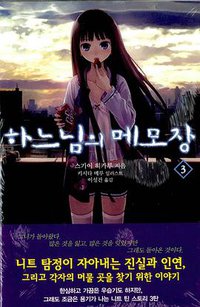 하느님의 메모장 03 (디앤씨미디어 2009)