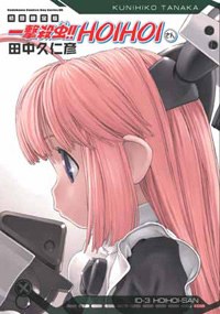 一擊殺蟲！！HOIHOIさん 限定版