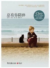 总有你陪伴 (湖南文艺出版社 2011)