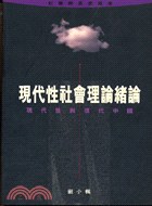 現代性社會理論緒論