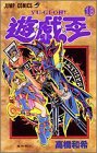 遊・戯・王 19 (集英社 2000)