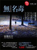 無名毒 (獨步文化 2008)