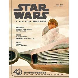 星際大戰：曙光乍現四十週年紀念電影設定集