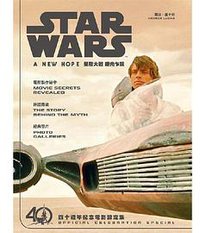 星際大戰：曙光乍現四十週年紀念電影設定集