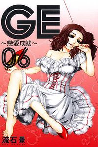 GE~戀愛成就~ 06 (東立出版社 2012)