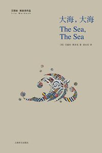 大海，大海 (上海译文出版社 2016)