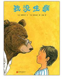 我没生病 (北京联合出版公司 2017)