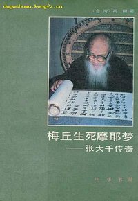 梅丘生死摩耶梦 (中华书局 1988)