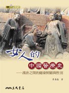 女人的中國醫療史 (三民書局 2008)