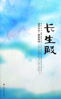 长生殿 (华东师大 2006)