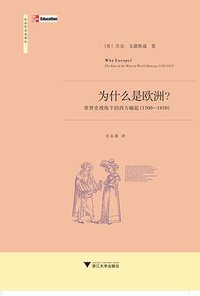 为什么是欧洲？ (浙江大学出版社 2010)