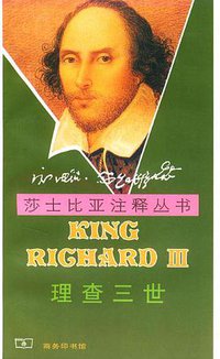 理查三世 (商务印书馆 1997)
