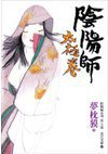 陰陽師：太極卷 (繆思)
