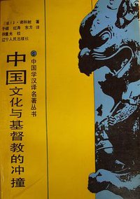 中国文化与基督教的冲撞 (辽宁人民出版社 1989)