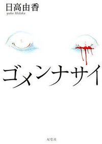 ゴメンナサイ (双葉社 2009)