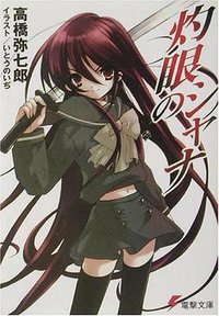 灼眼のシャナ (電撃文庫) (メディアワークス 2002)