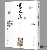書之美 (新經典圖文傳播有限公司 2014)