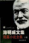 海明威短篇小说全集(上) (上海译文出版社 1995)