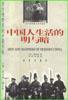 中国人生活的明与暗 (时事出版社 1998)
